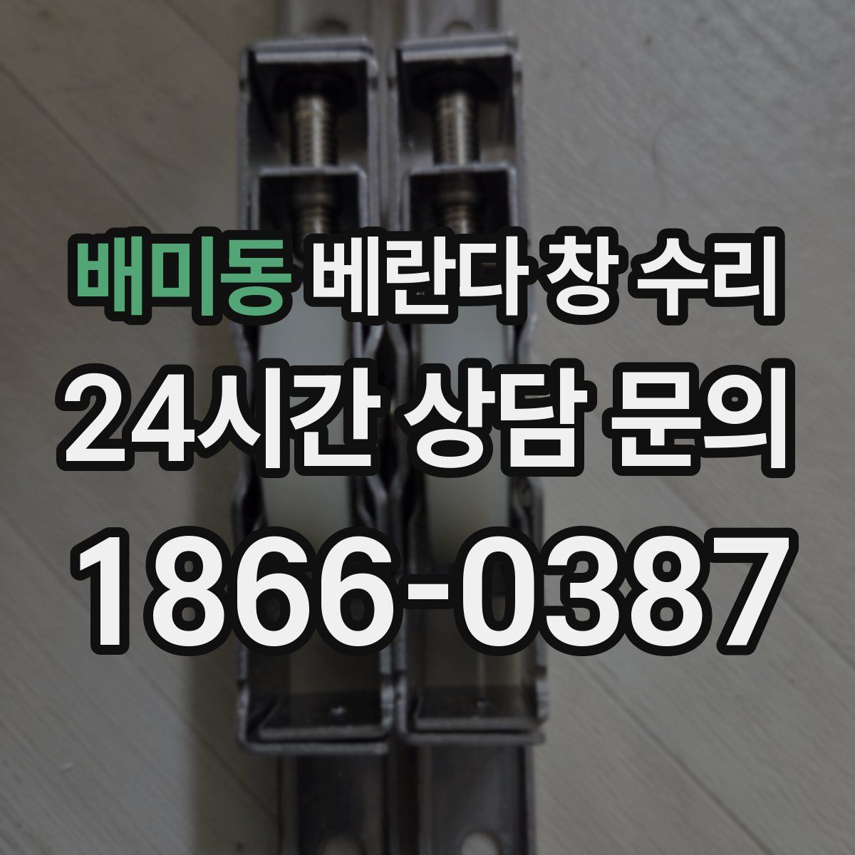 배미동 베란다 창 수리