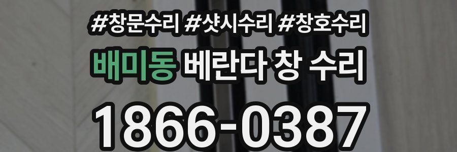배미동 베란다 창 수리