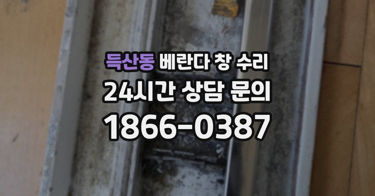 득산동 베란다 창 수리