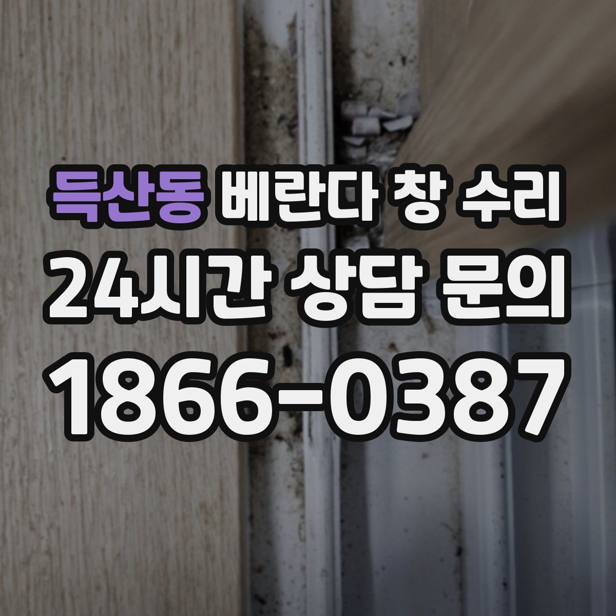 득산동 베란다 창 수리