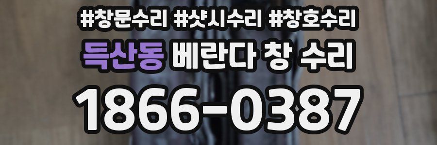 득산동 베란다 창 수리