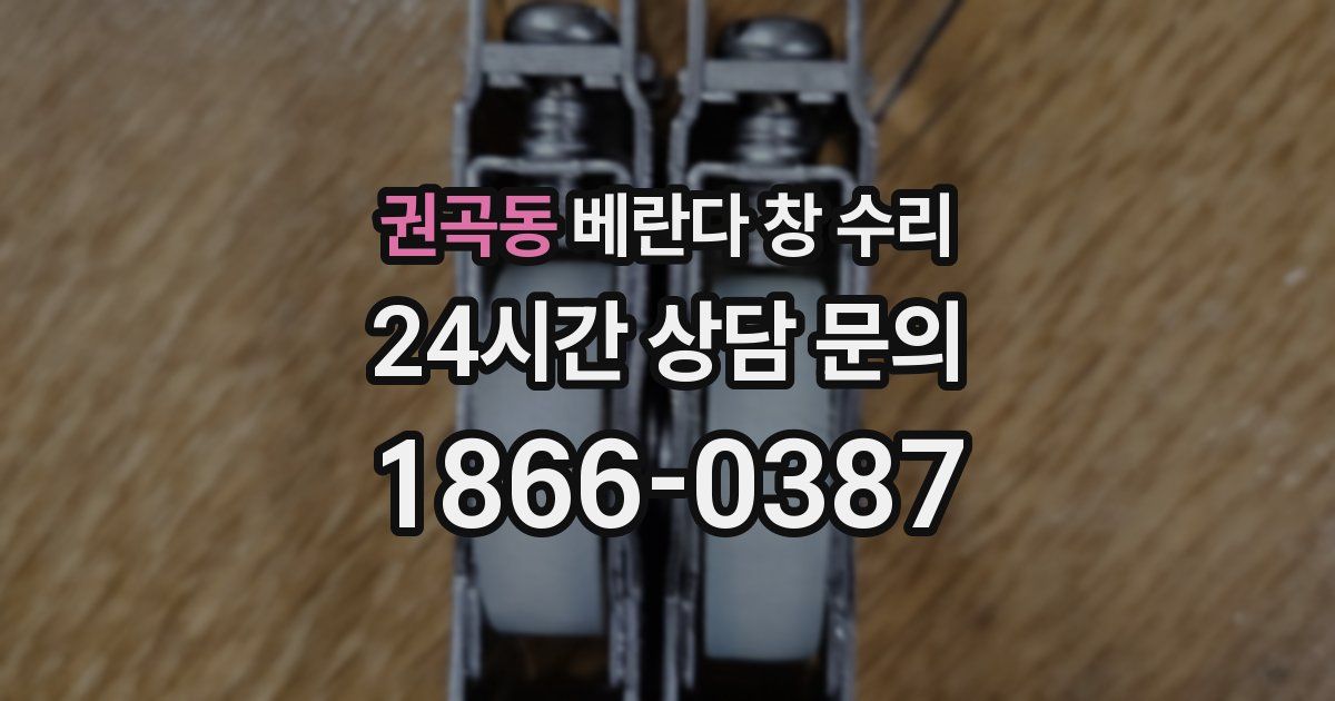 권곡동 베란다 창 수리