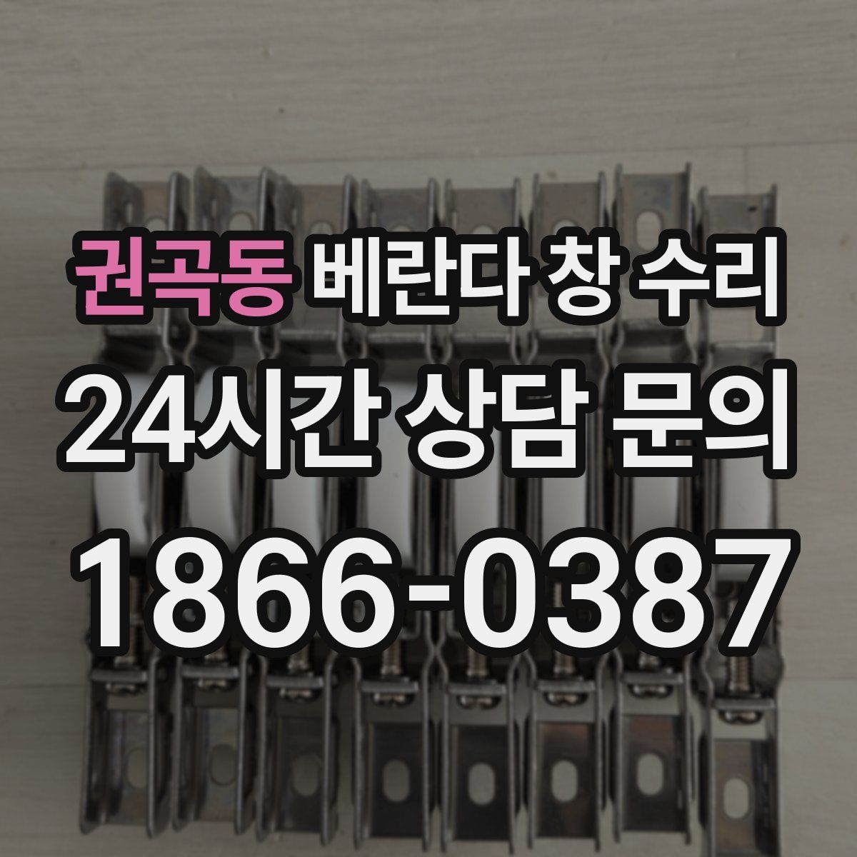 권곡동 베란다 창 수리