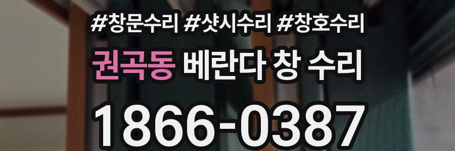 권곡동 베란다 창 수리