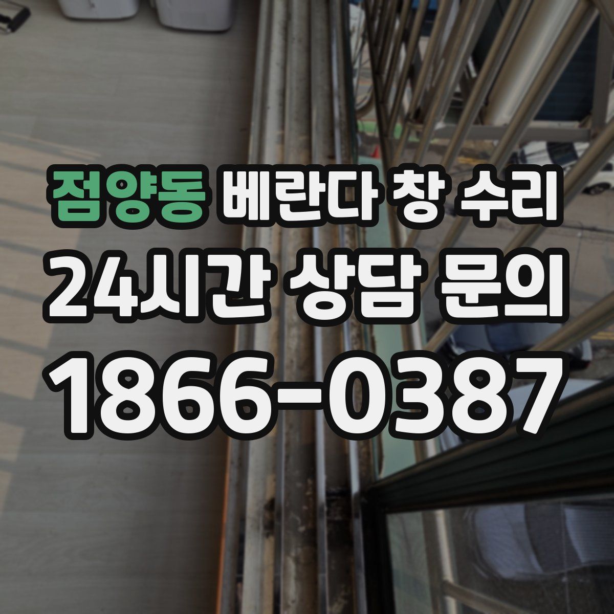 점양동 베란다 창 수리