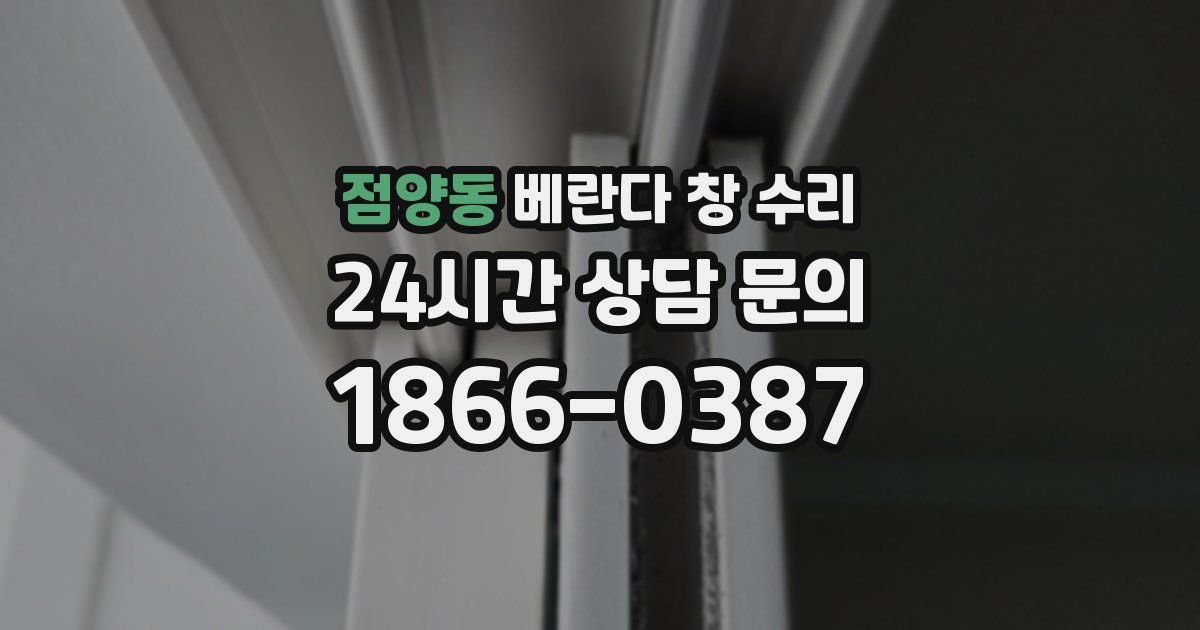 점양동 베란다 창 수리