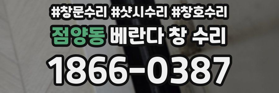 점양동 베란다 창 수리