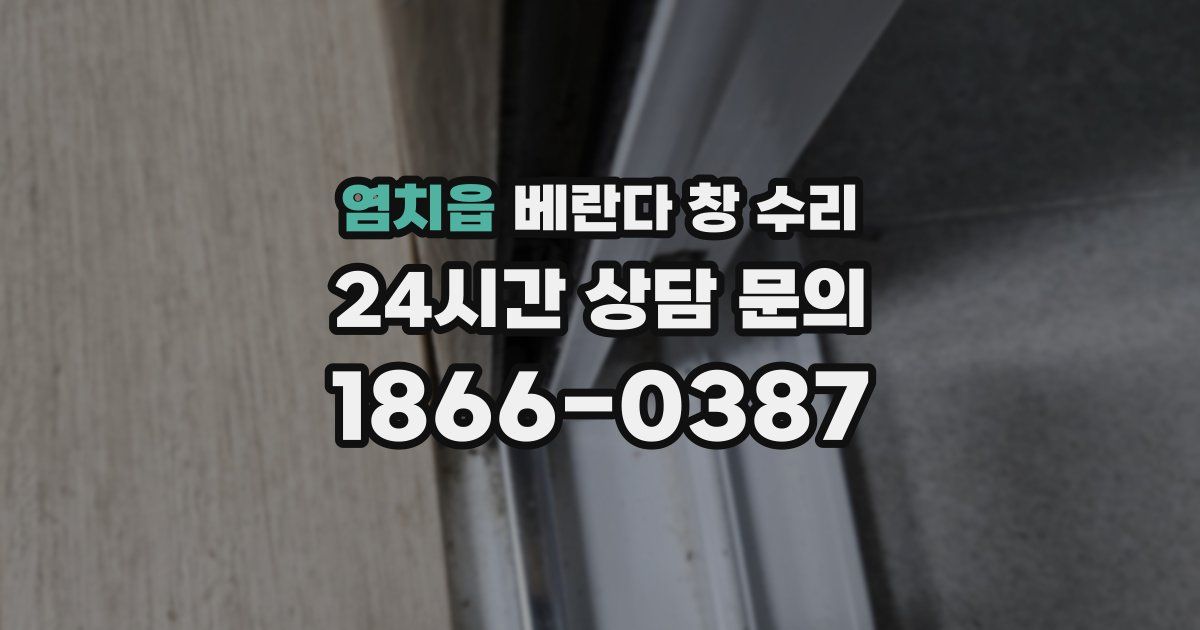 염치읍 베란다 창 수리