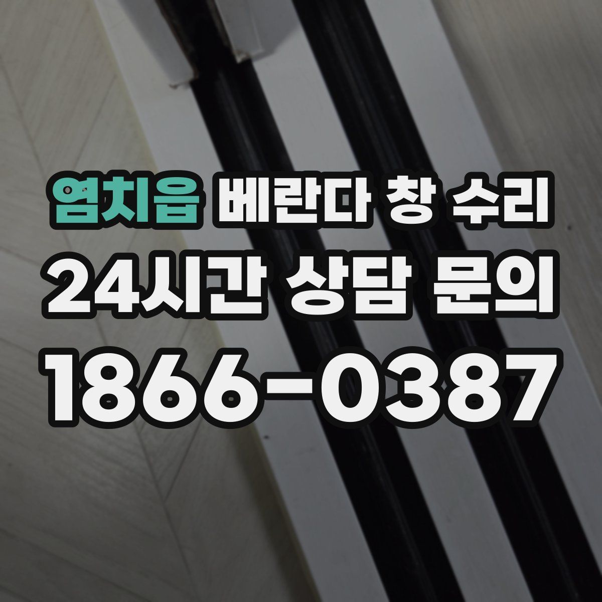염치읍 베란다 창 수리
