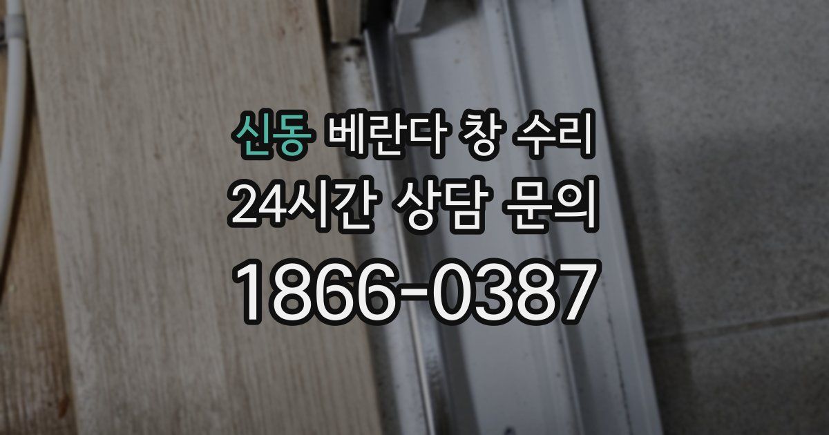 신동 베란다 창 수리