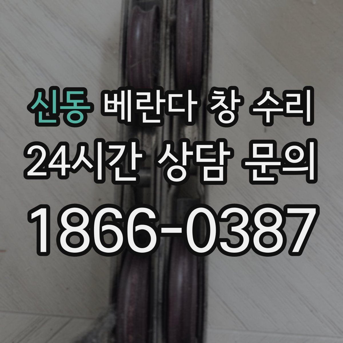 신동 베란다 창 수리