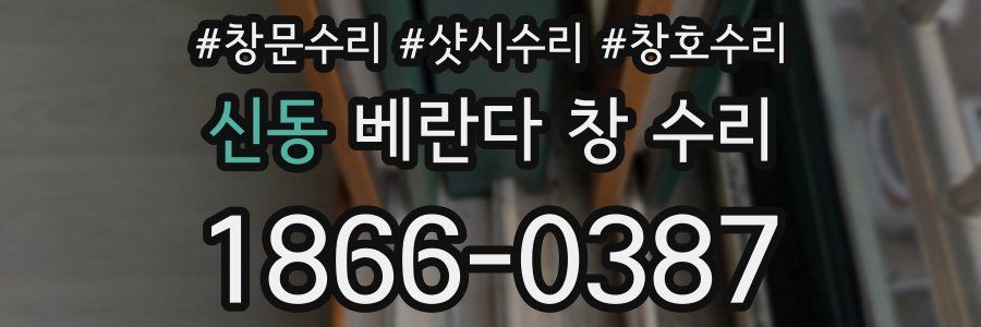 신동 베란다 창 수리