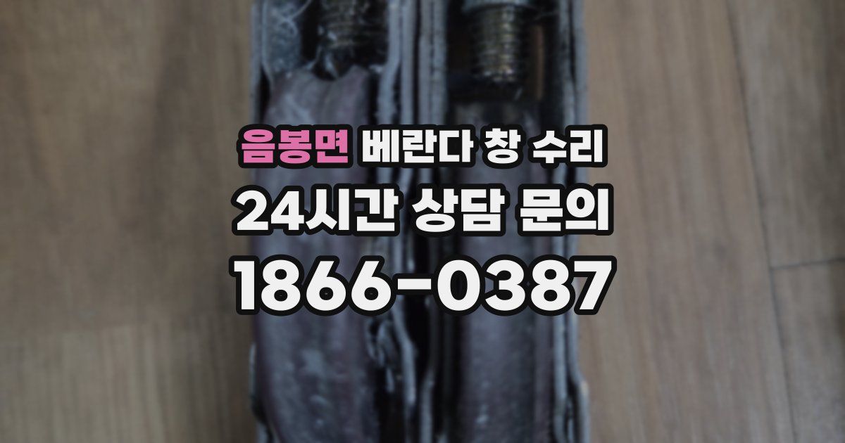 음봉면 베란다 창 수리