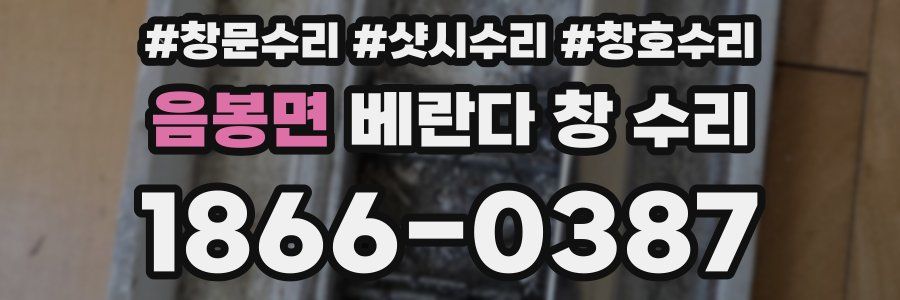 음봉면 베란다 창 수리