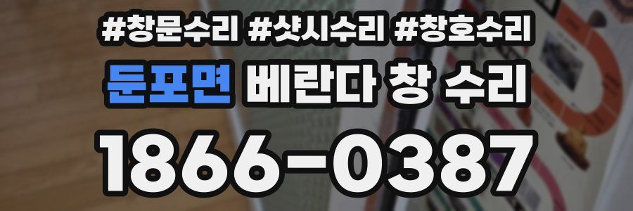 둔포면 베란다 창 수리