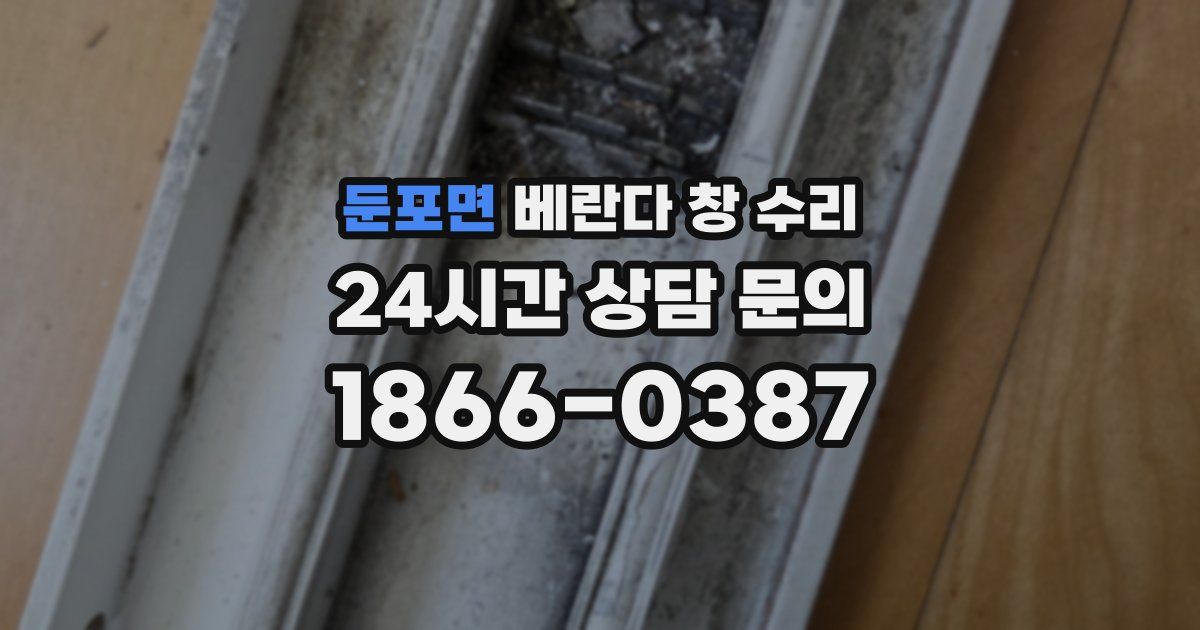 둔포면 베란다 창 수리