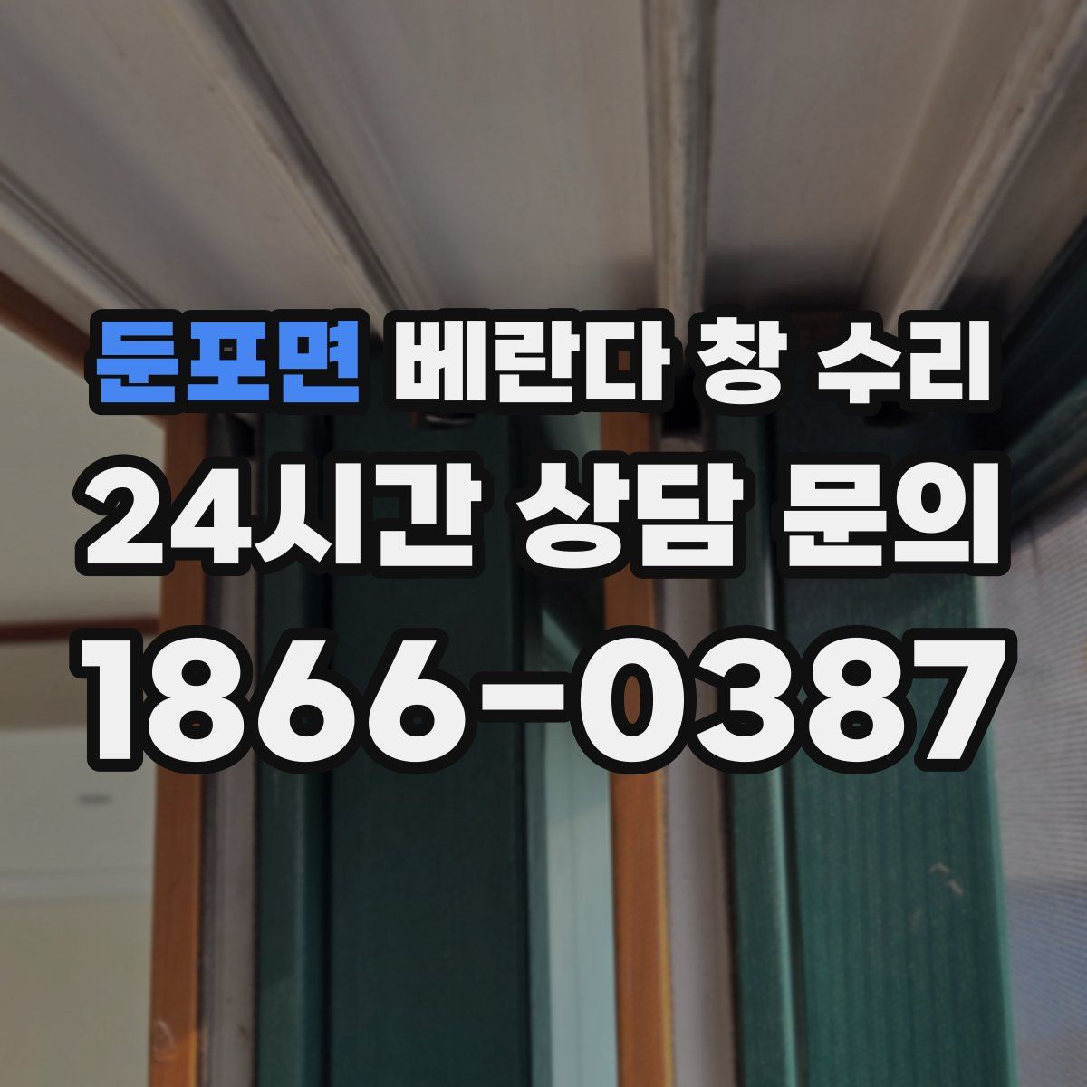 둔포면 베란다 창 수리