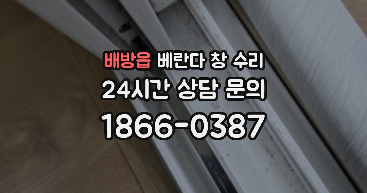 배방읍 베란다 창 수리