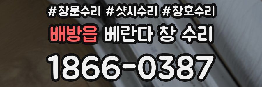 배방읍 베란다 창 수리