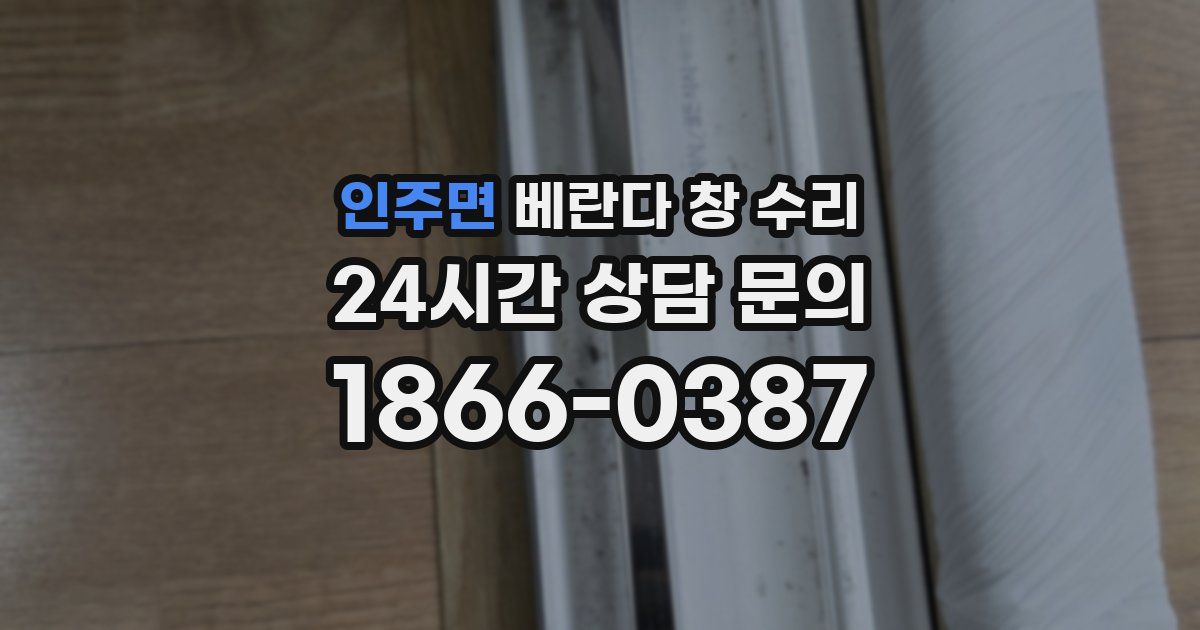 인주면 베란다 창 수리