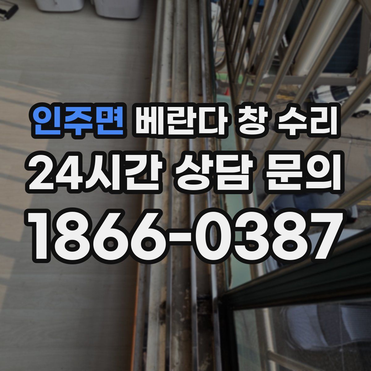인주면 베란다 창 수리