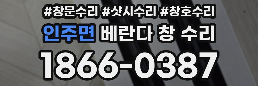 인주면 베란다 창 수리