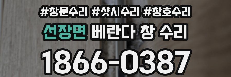 선장면 베란다 창 수리