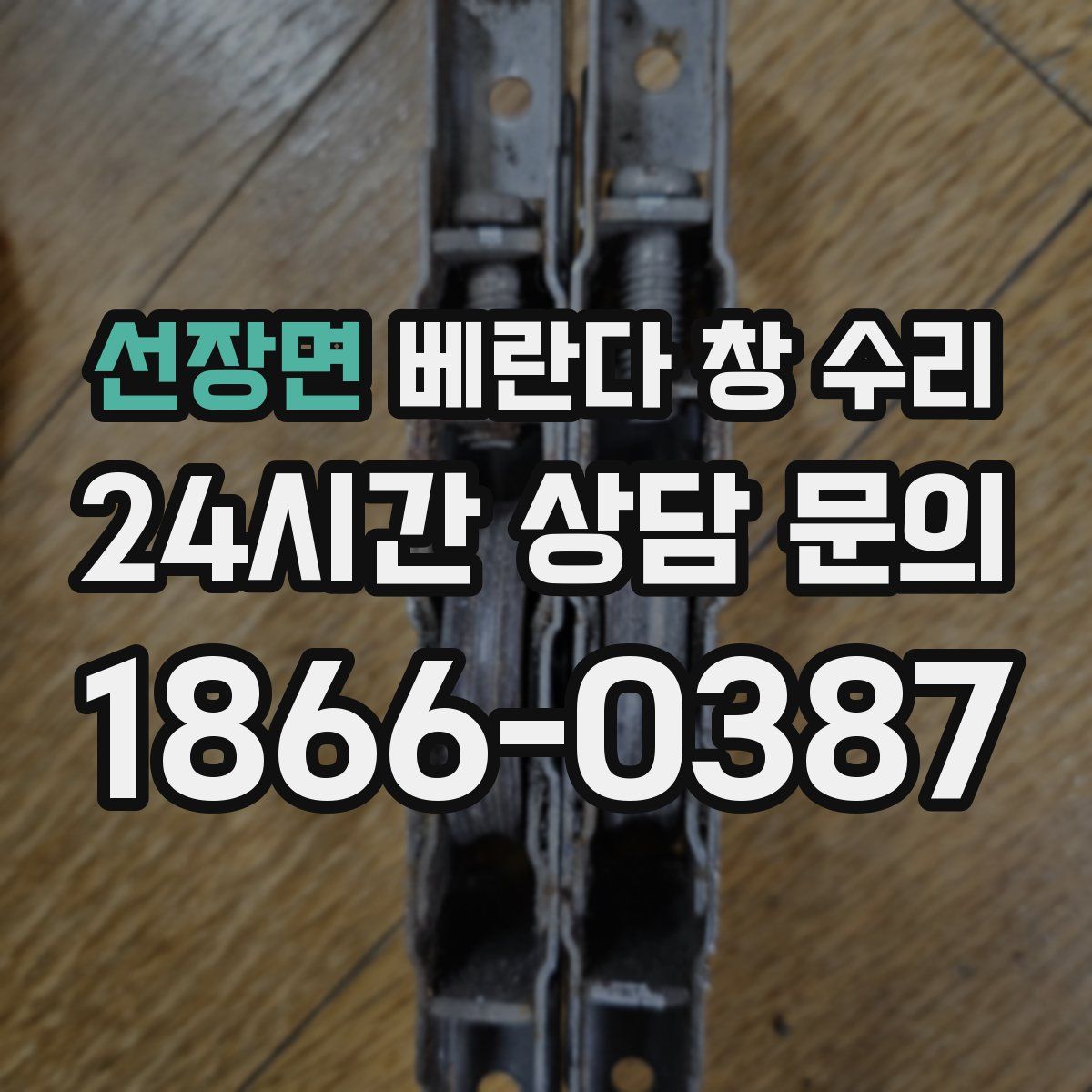 선장면 베란다 창 수리