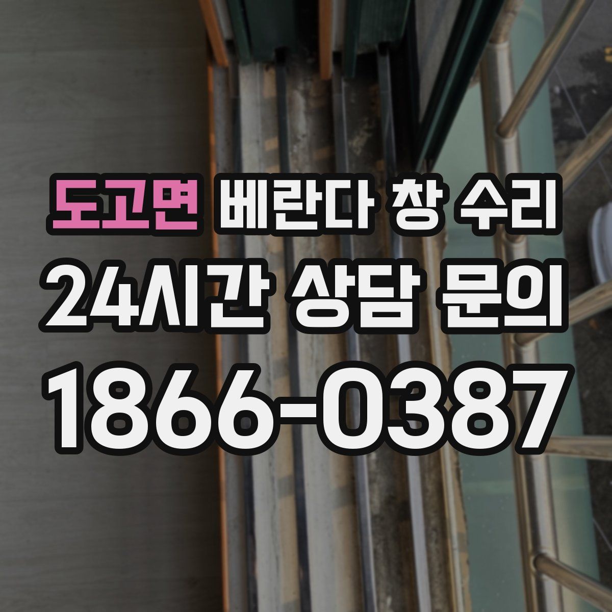 도고면 베란다 창 수리