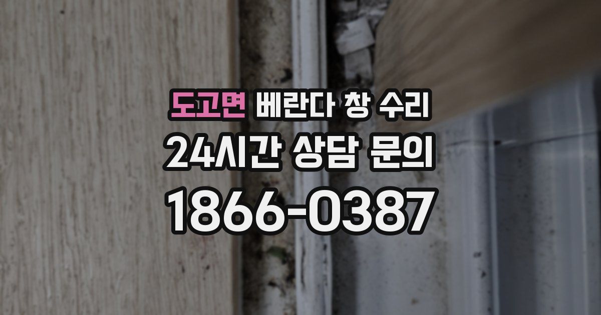 도고면 베란다 창 수리