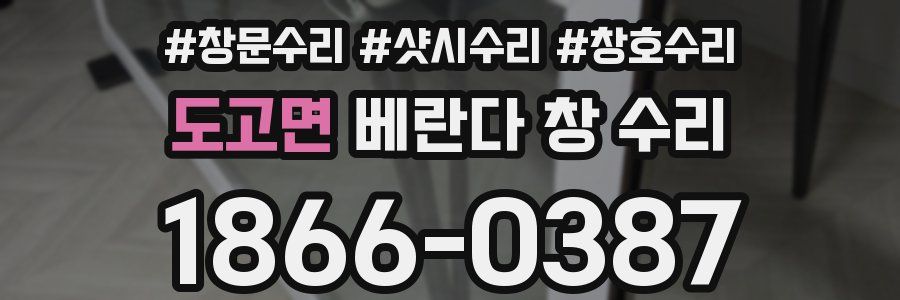 도고면 베란다 창 수리