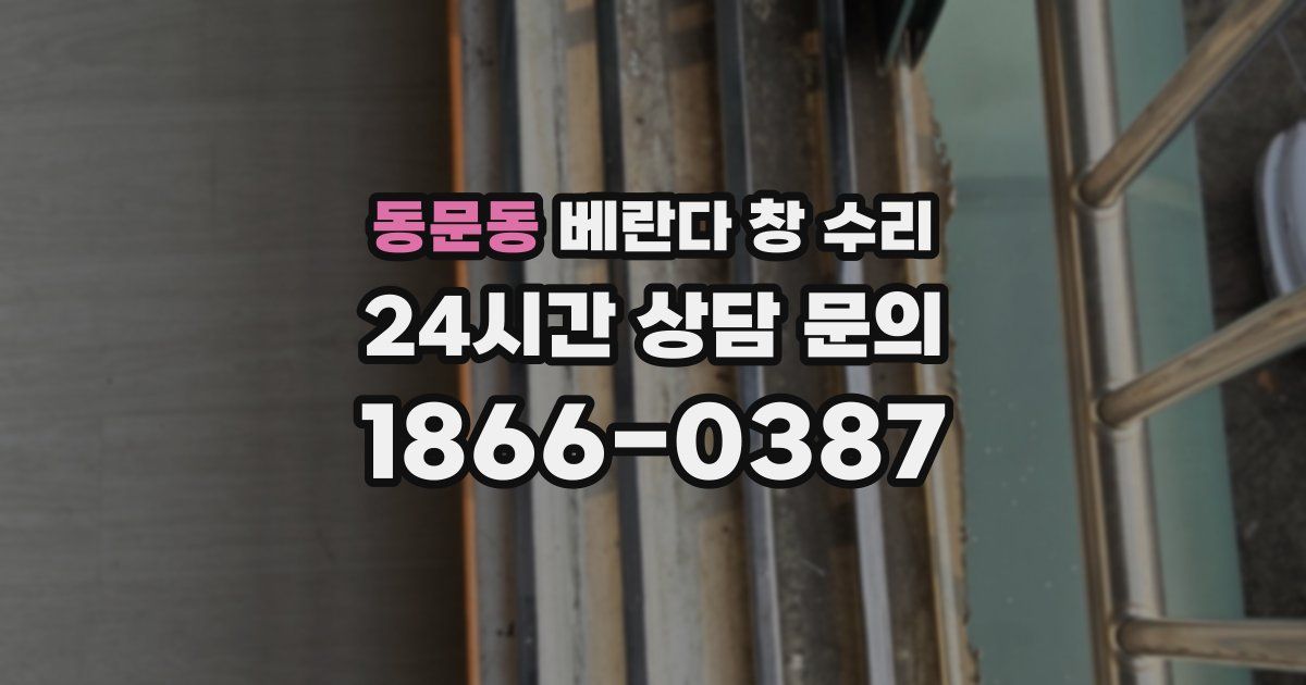 동문동 베란다 창 수리