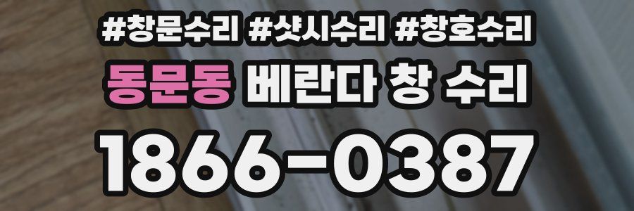 동문동 베란다 창 수리