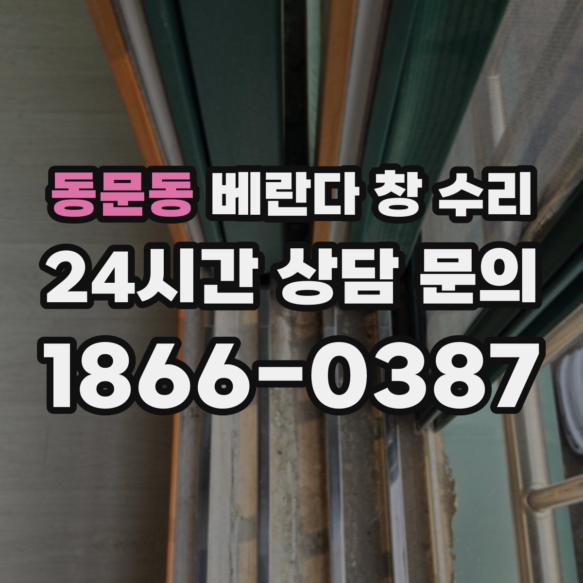 동문동 베란다 창 수리