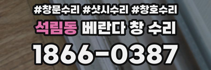 석림동 베란다 창 수리