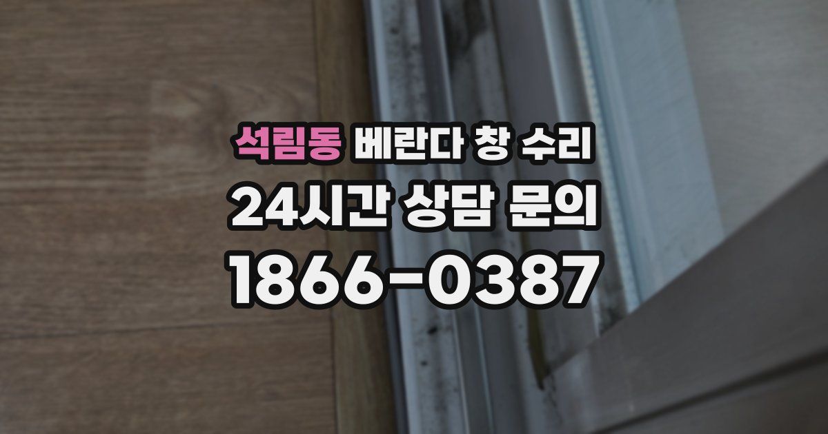 석림동 베란다 창 수리
