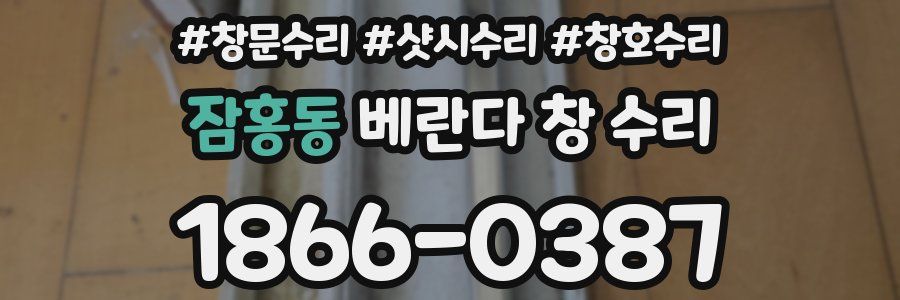 잠홍동 베란다 창 수리