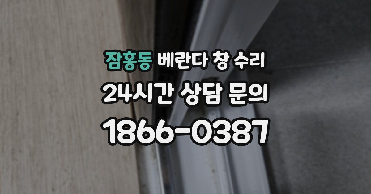잠홍동 베란다 창 수리