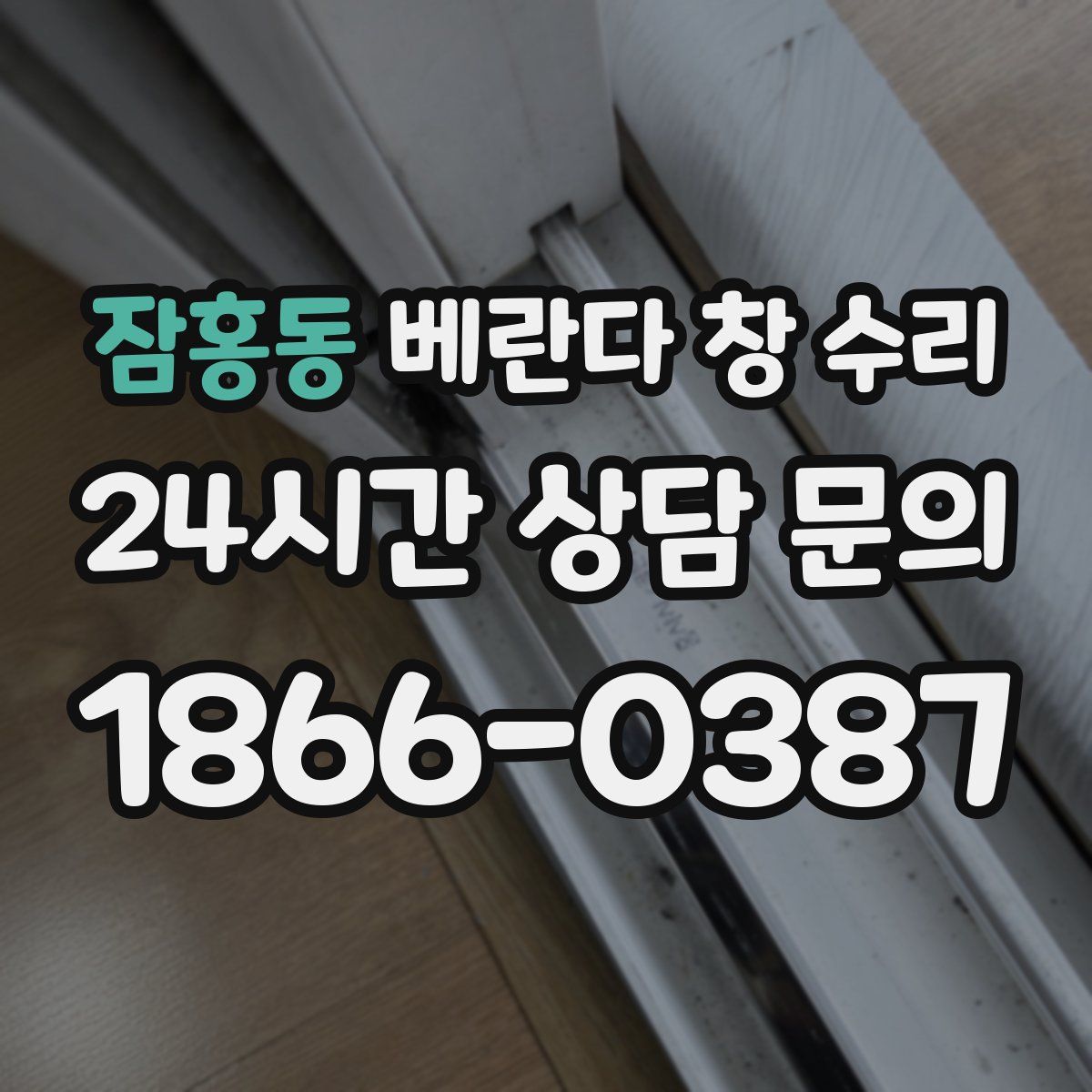잠홍동 베란다 창 수리