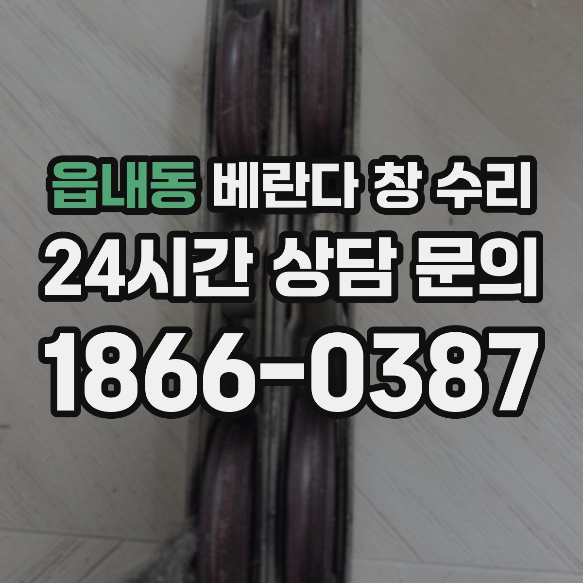 읍내동 베란다 창 수리