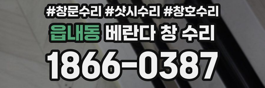읍내동 베란다 창 수리