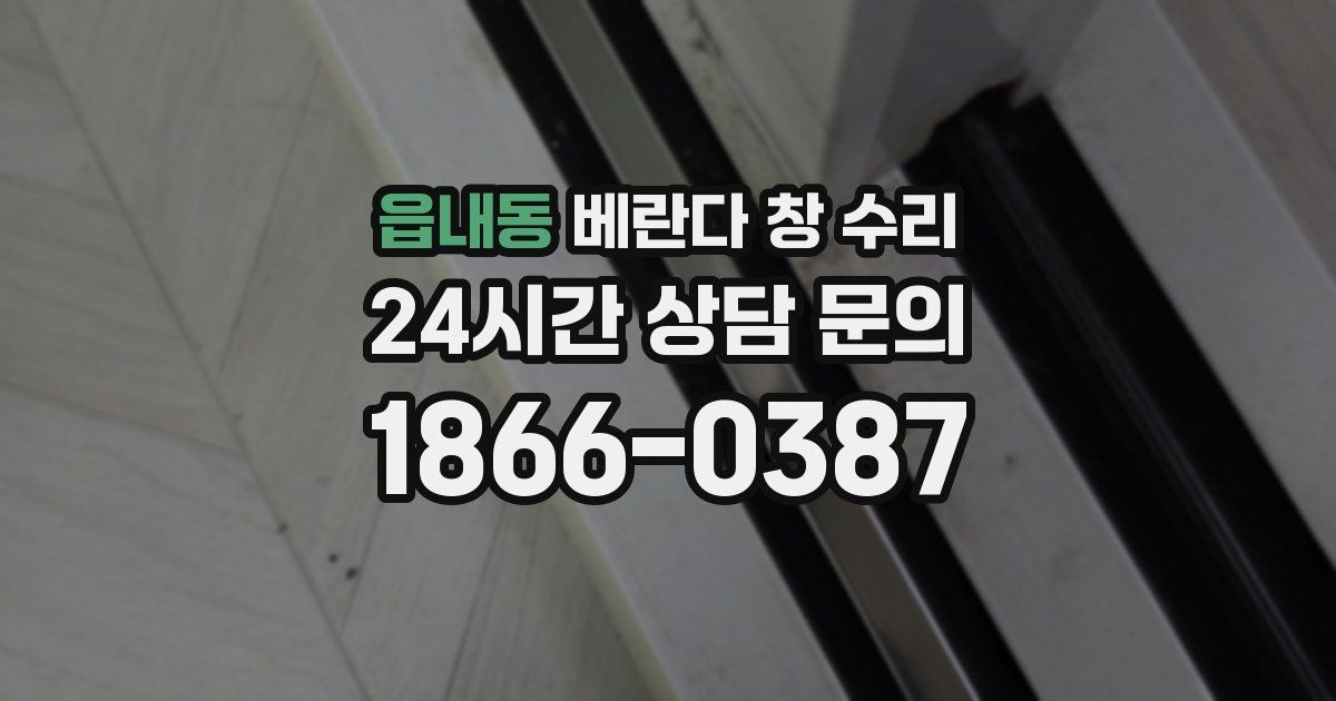 읍내동 베란다 창 수리