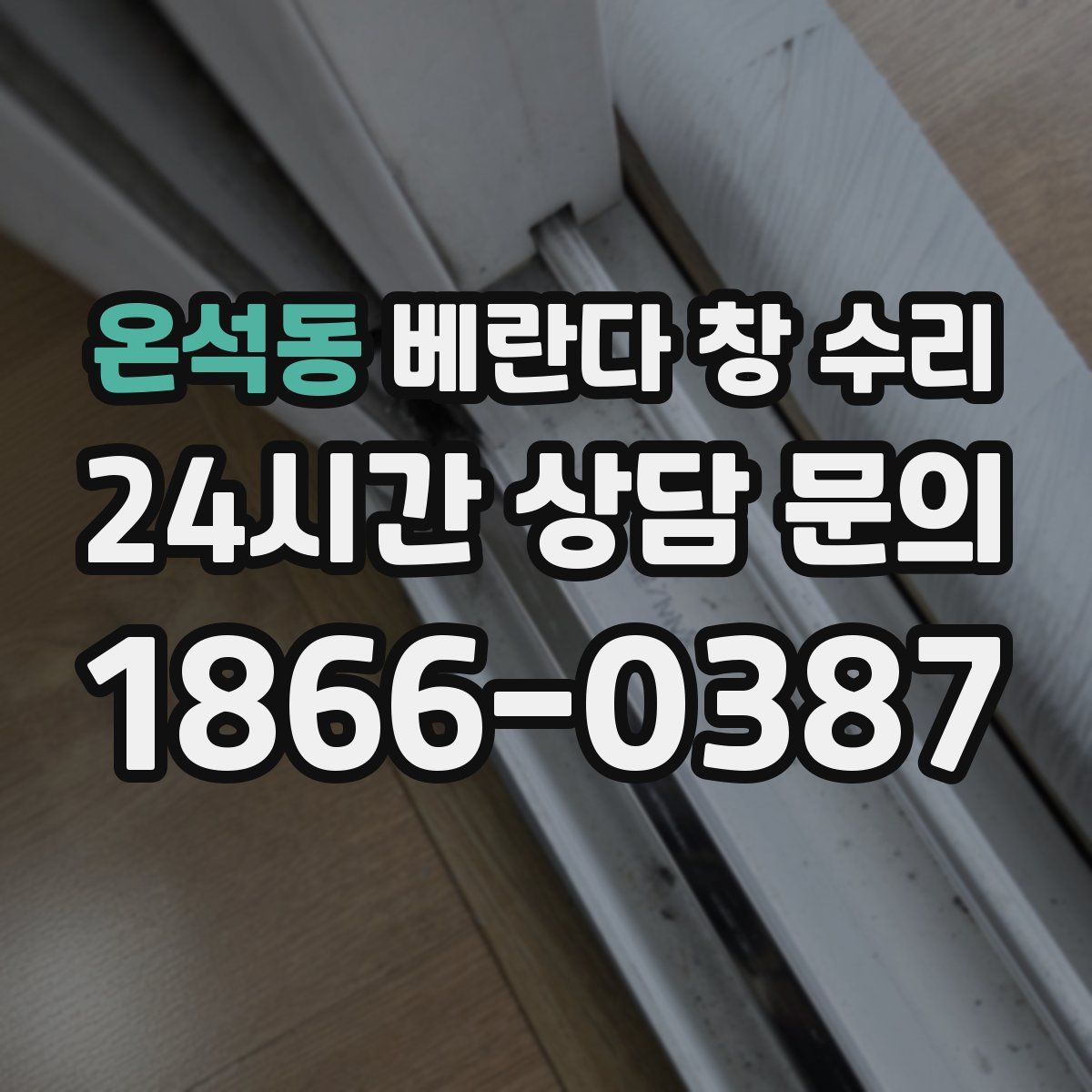 온석동 베란다 창 수리