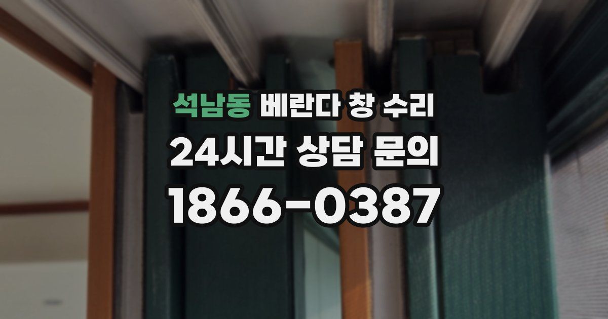 석남동 베란다 창 수리