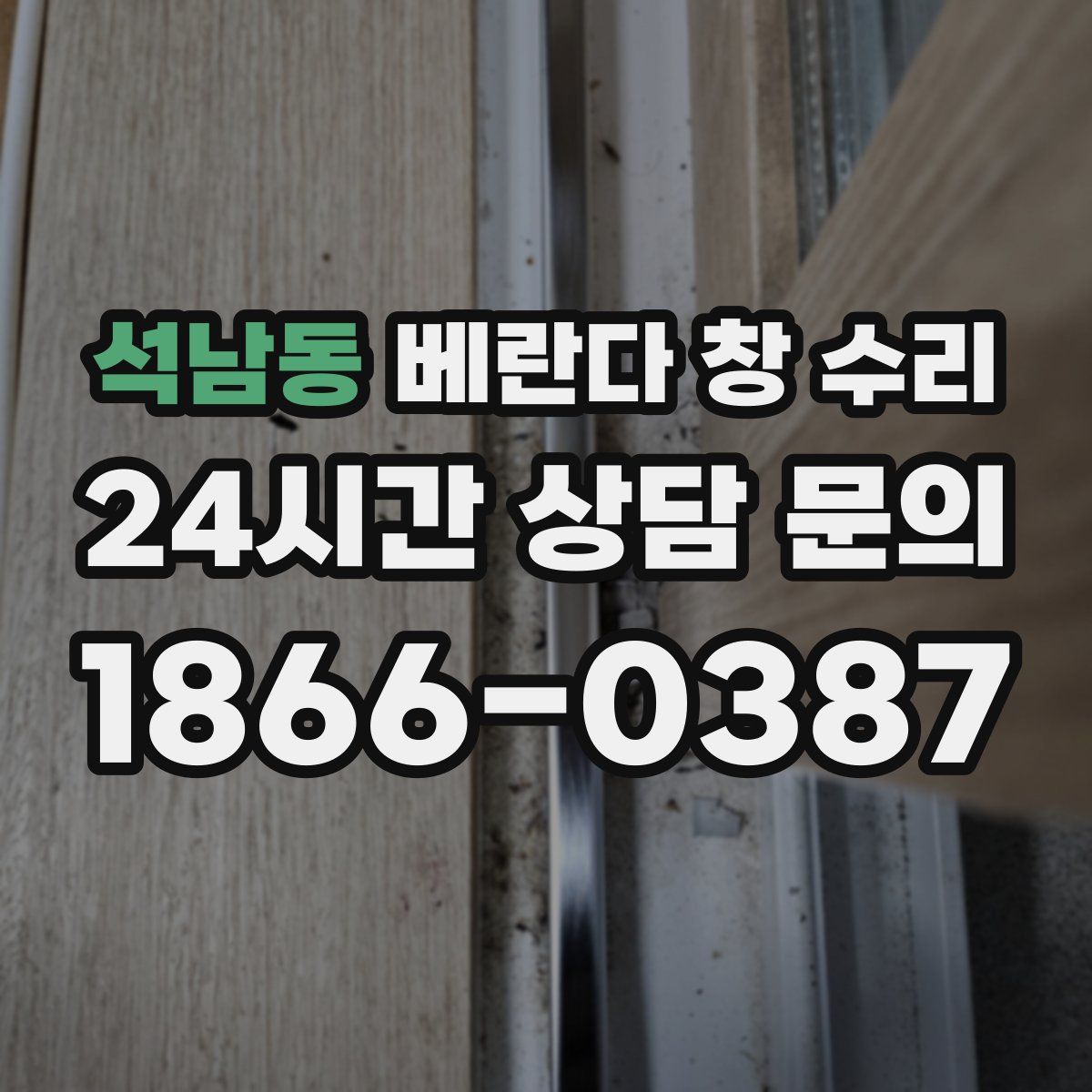 석남동 베란다 창 수리