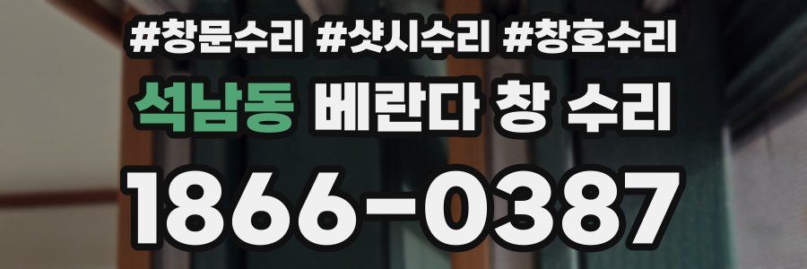 석남동 베란다 창 수리