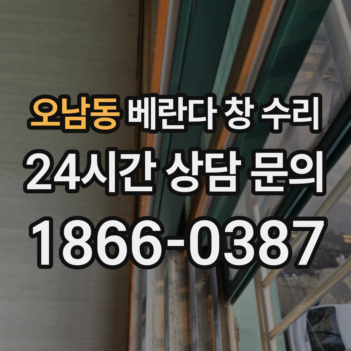 오남동 베란다 창 수리