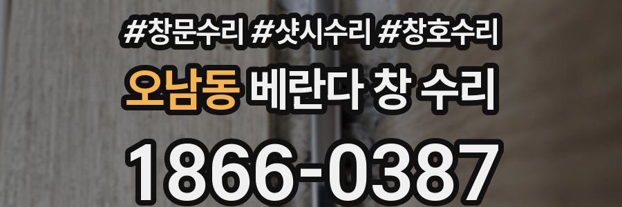 오남동 베란다 창 수리