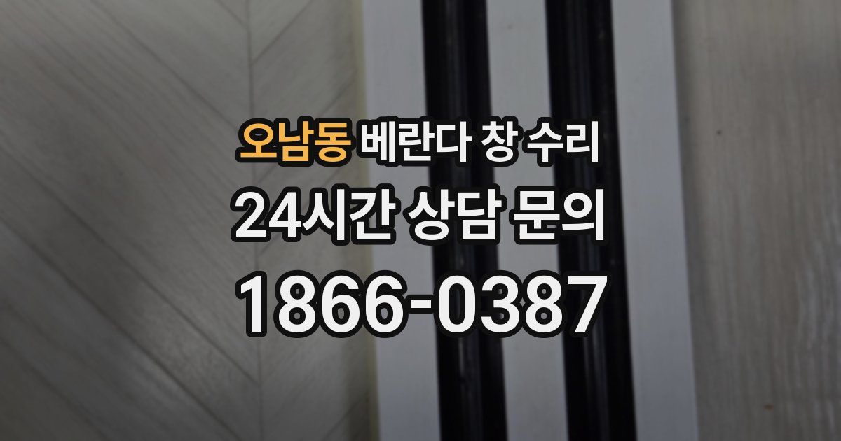 오남동 베란다 창 수리