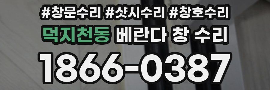 덕지천동 베란다 창 수리